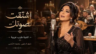 اشتقت لصوتك                       طرب عربي أصيل يهز المشاعر دندنها