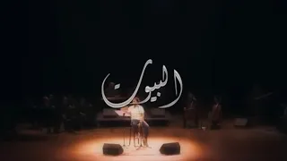 عمرو حسن قصيدة البيوت جديد لأول مرة حفل مكتبة الإسكندرية ٢٠٢٢ دندنها