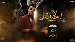 مهرجان   لا امان للامان   عبده الصغير و العالمي   توزيع مصطفى حتحوت      دندنها