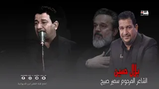 بلال حسين  اخر قصيدة للراحل سمير صبيح دندنها