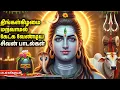 Lagu Monday Special Shiva Tamil Bhakti Songs | Om Namah Shivaya 🙏 | Powerful Sivan Tamil Bhakti Padalgal