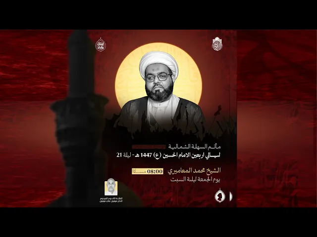 ⁣ليالي الاربعين | الشيخ محمد المعاميري | ليلة 21 صفر 1447 هـ