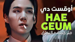 Agust D Haegeum Arabic Sub عودة أوقست دي شوقا التحرير مترجمة النطق 