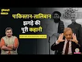 Download Lagu इस एक खिसियाहट में Afghanistan से भिड़ लिया Pakistan| Taliban का सामना कर पाएगा? Gaza| Duniyadari