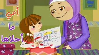 أمي ما أحلاها أنشودة رائعة للأطفال قناة سنا SANA TV 