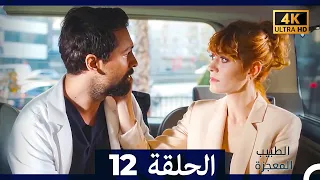 الطبيب المعجزة الحلقة 12 Arabic Dubbed 4K 
