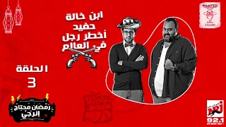 مسلسل ابن خالة حفيد أخطر رجل في العالم بطولة هشام ماجد وشيكو الحلقة الثالثة  مسلسل ابن خالة حفيد أخطر رجل في العالم بطولة هشام ماجد وشيكو الحلقة الثالثة