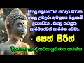 Download Lagu මහා බලසම්පන්න සෙත් පිරිත් - Seth Pirith | Buddha | Sri Lanka | Bawa kathara