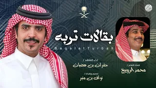 شيلة والله لا اسدد بقالات تربه كلها 2025 زواج محمد بن مسعد الرحماني محمد الرويبخ وجفران بن هضبان 