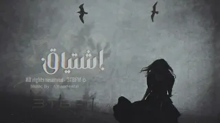 موسيقى اشتياق معزوفات عتب 2022 