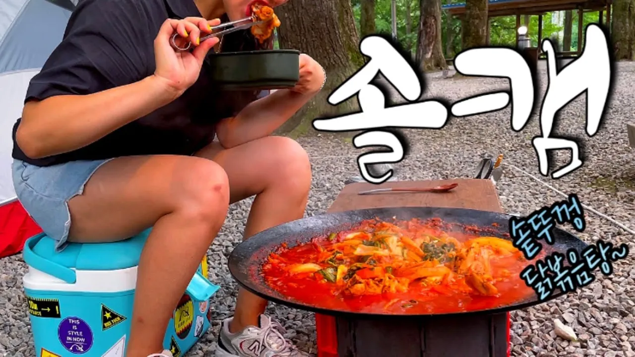 [솔캠] 100년된 나무가 울창한 곳에서의 숲 캠핑ㅣ가마솥대신 오늘은 솥뚜껑에 닭볶음탕이다 썸네일