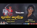 Lagu SHURVIR BHATHIJI NE KHAMMA KHAMMA - શૂરવીર ભાથીજી ને ખમ્મા ખમ્મા - DJ KAMLESH BRD X DJ RAHUL BRD