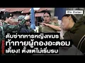 Download Lagu แพ้ตั้งแต่ยังไม่เริ่ม เขมรซ่าท้าผู้กองอะตอม กรรมทันตา ไม่ทันได้รบ เดี้ยงแล้ว!