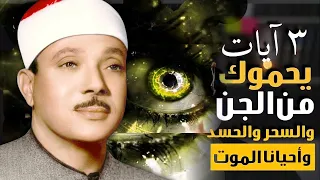 3 آيات يحموك من السحرو الجن والحسد والمرض واحيانا الموت مكررة بصوت الشيخ عبد الباسط عبد الصمد 