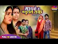 Download Lagu FULL MOVIE - मायके से ससुराल तक | SUPERHIT BHOJPURI FILM | NEW BHOJPURI MOVIE 2025