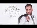 سيف عامر اجمل اغنيه جميله ستفرحك