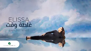                                  إليسا     غلطة وقت   بالكلمات دندنها