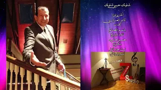 جديد الفنان ثائر العزازي شلونك حبيبي شلونك