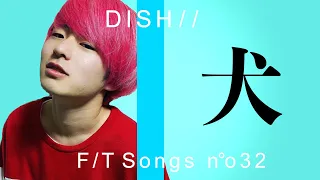 DISH 猫 全ての歌詞の意味を反対で歌ってみたwww 