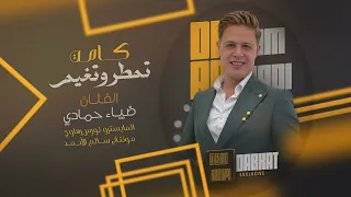 كامت تمطر وتغيم جهزي هدومج يفطيم ضياء حمادي 