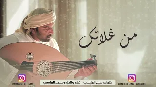 من غلاتك   عود     كلمات   مليح المليحي و غناء محمد الماسي دندنها