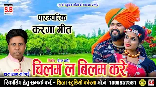 Chilam La Bilam Kare | Cg Song | Rajaram Jangde | Chhattisarhi Karma Geet | SB MUSIC KORBA