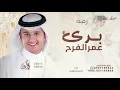 بدا عمر الفرح قربك - عباس ابراهيم - زفة وبدأ عمر الفرح ( حصريا ) 2026 