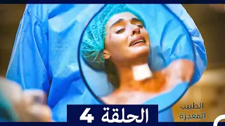 الطبيب المعجزة الحلقة 4 Arabic Dubbed نسخة طويلة 
