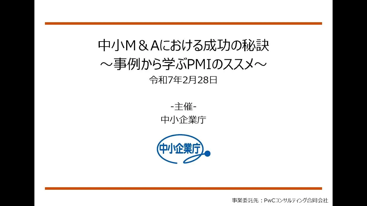 中小M&Aにおける成功の秘訣～事例から学ぶPMIのススメ～