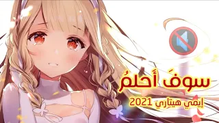 سوف أحلم إيمي هيتاري AMV 2021 أغنية أنمي عربية مع الكلمات بدون موسيقى 