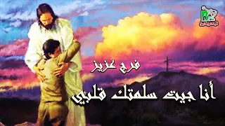 Farag Aziz Ana Getsalemtak فرج عزيز أنا جيت سلمتك قلبي 