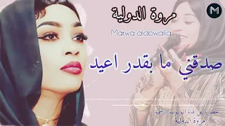 صدقني ما بقدر اعيد مروة الدولية جديد اغاني سودانية 2025 