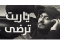 Tamer Hosny - Yarait Terda / ياريت ترضي  - تامر حسني