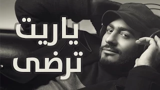 Tamer Hosny Yarait Terda ياريت ترضي تامر حسني  Tamer Hosny Yarait Terda ياريت ترضي تامر حسني