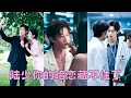 Download Lagu 【FULL】結婚3年他從不碰她還嘲諷她生不出孩子，她當場提離婚轉身把初夜獻給陌生人，狗男人以為她只是嘴上說說，怎料後來她挺著孕肚在頂級權貴陸氏繼承人的懷裏被寵成寶，渣男後悔卻為時已晚！#短劇 #甜寵