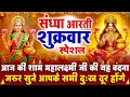 Download Lagu संध्या भक्ति शुक्रवार स्पेशल : माँ लक्ष्मी जी की आरती | लक्ष्मी चमत्कारी कथा | Maa Laxmi Katha-Aarti