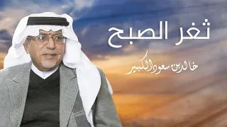 خالد بن سعود الكبير   ثغر الصبح دندنها