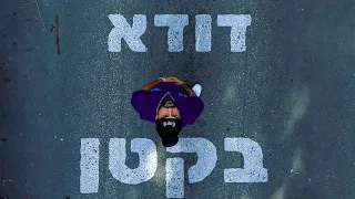 דודא בקטן  דודא בקטן