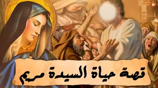 قصة السيدة مريم وابنها المسيح عيسي من البدايه الي النهاية  قصة السيدة مريم وابنها المسيح عيسي من البدايه الي النهاية