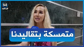 سلمى غزالي أنا متمسكة بتقاليدنا و نحب نعرف الناس على تقاليدنا 