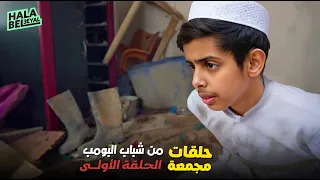 حلقات مجمعة من شباب البومب الحلقة 1 الاولى 