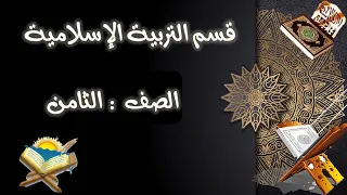 صف ثامن تربية إسلامية عقيدة القرآن الكريم الجزء الأول 7 