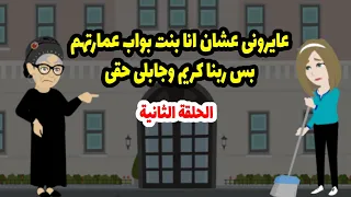 قالت لي اوعي تنسي نفسك يا بنت البواب أنا بنتي ضفرها برقبتك واللي حصل بعد كدا قلب الموازين كلها  ج  دندنها