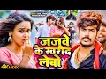 Download Lagu #Video | जजवे के खरीद लेबो | #Raushan Rohi का रंगदारी गाना | #Srishti Bharti | New #Maghi Song 2025