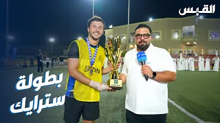 عبدالله في ختام بطولة سترايك لكرة القدم