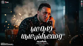موال جايه عليا و مصعبتش عليها   كل مابشد حيلي   حاتم المصري   ترند التيك توك الجديد  شعبي حظ      دندنها