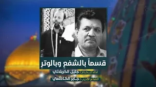 قسما بالشفع وبالوتر الملا جليل الكربلائي 