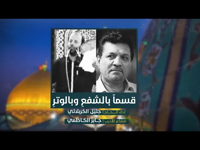 ⁣قسماً بالشفع وبالوتر | الملا جليل الكربلائي