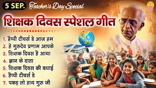 शिक्षक दिवस स्पेशल गीत : Happy Teacher's Day Songs - Guru Bhajan - 2026Teachers' Day Songs