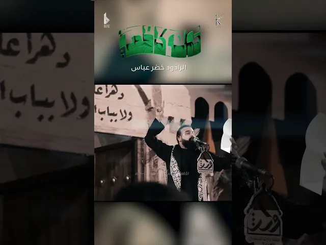 ⁣دولة كاظمية | الرادود خضر عباس - مشاية الإمام الكاظم عليه السلام